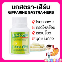 ราคา ส่งฟรี แกสตรา เฮิร์บ กิฟฟารีน ท้องอืด ท้องเฟ้อ กรดไหลย้อน gastra Herb giffarine (17282031769)
