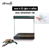 ราคา ตู้นาโนทรงลูกเต๋า ตุ้นาโนหน้าโค้ง ตู้นาโนทรงสี่เหลี่ยมจัตุรัส หนา 4 มม สำหรับเลี้ยงปลา เต่า และไม้น้ำ (23726332403)