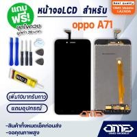 ราคา หน้าจอ LCD oppo A71 LCD Display พร้อมทัชสกรีน จอ ทัช สำหรับ ออปโป้ oppo A71 แถมไขควง สามารถเลือกซื้อพร้อมกาว T7000 (7701795085)