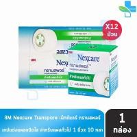 ราคา 3M Nexcare Transpore เน็กซ์แคร์ ทรานสพอร์ ขนาด 1 นิ้ว x 10หลา 12 ม้วน 1 กล่อง 0018 เทปแต่งแผล ชนิดใส เทปปิดแผล เทปปิดผ้าก๊อส สำหรับแผลทั่วไป 901 (722738909)
