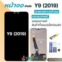 ราคา หน้าจอ huawei Y9 2019 Y9prime 2019 จอชุด จอ ทัช อะไหล่มือถือ Lcd Display Touch Y9 2019 Y9prime Y9S (21432958632)