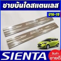 ราคา ชายบันได กันรอยประตู สแตนเลส 2 ชิ้น โตโยต้า เซียนต้า TOYOTA SIENTA 2016 2017 2018 2019 ใส่ร่วมกันได้ T (214572967)