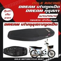ราคา DALE เบาะปาดบาง ผ้าเรียบ ดรีม มี 5 รุ่น ดรีมเก่า ดรีม คุรุสภา ดรีม ใหม่ C100N Dream exces C100P Dream 125 Dream 110i Dream supercub ไฟเหลี่ยม (24400088056)