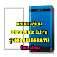 ราคา ขอบยางตู้เย็น Panasonic 1ประตู รุ่นNR AH186RATH (23793752364)