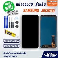 ราคา หน้าจอ LCD samsung J6 J600 J6 2018 LCD Display พร้อมทัชสกรีน จอ ทัช สำหรับ ซัมซุง กาแลคซี่ J6 J600 J6 2018 แถมไขควง สามารถเลือกซื้อพร้อมกาว T7000 (7786004492)