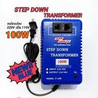 ราคา NEW BLUE หม้อแปลงไฮแชร์ หม้อแปลงไฟ 220V เป็น 110V 100W สยามนีออน F 100 หม้อแปลง 110V Step Down Transformer 100W (3256816957)