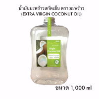 ราคา มะพร้าวไทย น้ำมันมะพร้าวสกัดเย็น 1000ml Extra Virgin Coconut oil 1000ml (16319446106)