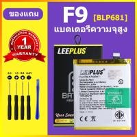 ราคา LEEPLUS แบตเตอรี่ oppo F9 แท้ แบต oppo F9 BATTERY BLP681 แบตโทรศัพท์ oppo F9 ความจุสูง ประกัน 1 ปี (23514590685)