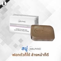 ราคา Welpano Body Acne Soap 60 กรัม สบู่ เวลพาโน่ บอดี้ แอคเน่ โซฟ x 1 ก้อน (2317556545)