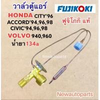 ราคา วาล์วแอร์ FUJI HONDA CITY 96 CIVIC EK ปี96 ตาโต ACCORD ปี1994 01 VOLVO 940 960 วาล์วตู้แอร์ ฮอนด้า ซิตี้ ซีวิค แอคคอร์ด (16736382210)