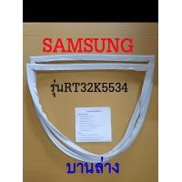 ราคา ขอบยางตู้เย็น SAMSUNG 2ประตู รุ่นRT32K5534 (17443260839)