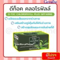ราคา ส่งฟรี ไม่ต้องใช้ D Toc Chlorophyll Plus คลอโรฟิลล์ D Toc Chlorophyll Plus สุดยอดสารล้างพิษ กิฟฟารีน (23012074252)
