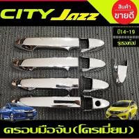 ราคา ครอบมือจับประตู ครอบมือเปิดประตู ชุบโครเมี่ยม รุ่นรองท๊อป ฮอนด้า ซิตี้ HONDA CITY 2014 2015 2016 2017 20182019 ใส่ร่วมกับ (22316975098)