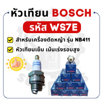 ราคา ฺฺBOSCH แท้ 100 หัวเทียน BOSCH รหัส WS7E สำหรับเครื่องตัดหญ้า รุุ่น NB411 บ๊อช (11026791005)