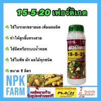 ราคา กัปตันเรือ เฟอร์ติเกต 15 5 20 ขนาด 1 ลิตร สูตรเข้มข้น เร่งการเจริญเติบโตของดอก และผลผลิต ติดดอก ออกผล ปุ๋ยเคมีเหลวแขวนลอย พืชดูดซึมดีกว่า ใช้ฉีด หรือระบบน้ำหยด ใน พืช ผัก ผลไม้ (24500722008)