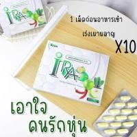 ราคา ไอร่า IRA ผลิตภัณฑ์อาหารเสริมควบคุมน้ำหนัก เเคปขาวของเเท้ ไม่มีกล่อง (21437826951)