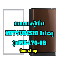 ราคา ขอบยางตู้เย็น Mitsubishi 1ประตู รุ่นMR 17G GR (23789220723)
