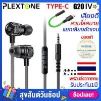 ราคา หูฟังเกมมิ่ง Gaming earphone Plextone G20 รุ่น 4 อัพเกรดใหม่ เล่นเกม เสียงดีมาก พร้อมไมโครโฟน หูฟัง แม่เหล็ก เก็บเงินปลายทาง หูฟังเกมมิ่ง type c หูฟัง (1314546296)