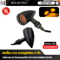 ราคา ไฟเลี้ยว LED มอเตอร์ไซค์ ไฟเลี้ยวงานCNC อลูมิเนียม ไฟเลี้ยวแต่ง 2ชิ้น ไฟเลี้ยวคลาสสิก ไฟเลี้ยวแต่ง ไฟเลี้ยวทรงกลม ไฟเลี้ยว มอไซค์ ไฟเลี้ยว (10059990080)