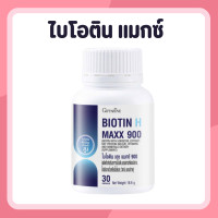 ราคา ไบโอติน ไบโอตินแมกซื สูตรเข้มข้น กิฟฟารีน Biotin H Max Vitamins วิตามินผม ไบโอตินซิงค์ ไบโอตินพลัสซิงค์ ฮอร์สเทล Horsetail (24519693153)