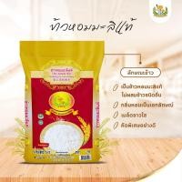 ราคา ข้าวหอมมะลิแท้ ตราดอกดาวเรือง น้ำหนัก 14 กิโลกรัม (23968061346)
