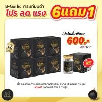 ราคา โปร 6 แถม 1 B Garlic บีการ์ลิก กระเทียมดำ บีกาลิก B Garlic กระเทียมโทนดำ bgarlic บีกาลิค 1กระปุก 60g (24111837199)