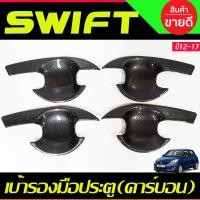 ราคา ครอบมือจับประตู ครอบมือเปิดประตู ลาย คาร์บอน รุ่นท๊อป มีรูเว้าปุ่มกด ซูซุกิ สวิฟ SUZUKI SWIFT 2012 2013 2014 2015 2016 2017 ใส่ร่วมกันได้ (21552956789)
