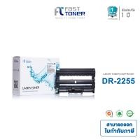 ราคา Fast Toner ดรัมเทียบเท่า DR2255 D2255 DR 2255 D 2255 เครื่องปริ้น รุ่น Brother HL 2130 2240D 2250DN 2270DW DCP 7055 7060D MFC 7360 7470D 7860DW (22294234124)