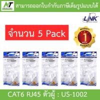 ราคา LINK US 1002 CAT6 RJ45 MODULAR PLUG ตัวผู้ จำนวน 5 PACK 1 PACK บรรจุ 10 ตัว BY N T Computer (21201001884)
