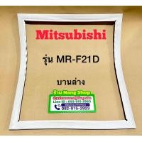 ราคา ขอบยางตู้เย็นยี่ห้อ Mitsubishi รุ่น MR F21D 2 ประตู (22431933349)