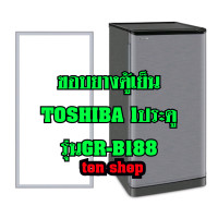 ราคา ขอบยางตู้เย็น TOSHIBA 1ประตู รุ่น GR B188 (23057734365)