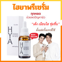 ราคา ไฮยา พรีเซรั่ม กิฟฟารีน ผิวกระจ่างใส HYA INTENSIVE WHITENING PRE SERUM GIFFARINE (24255811784)