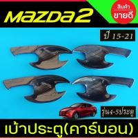 ราคา เบ้ารองมือเปิดประตู เบ้าเปิดประตู สีดำ ด้าน โลโก้แดง 4ชิ้น มาสด้า2 Mazda2 2015 2022 ใส่ได้ทั้ง 4ประตู และ 5ประตู A (23874758660)