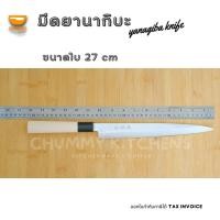 ราคา มีดเชฟญี่ปุ่น มีดทำครัว มีดยานากิบะ มีดแล่ปลา มีดซาซิมิ YANAGIBA KNIFE (9421287733)