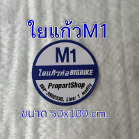 ราคา ใยแก้วM1 ใยแก้วท่อไอเสียมอไซค์ ทนร้อนสูง แผ่นขนาด 50x100 เซนติเมตร หนา 1 เซนติเมตร ทนกว่าใยเซรามิค (8015931852)