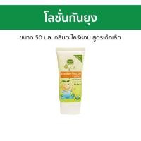 ราคา โลชั่นกันยุง Enfant ขนาด 50 มล กลิ่นตะไคร้หอม สูตรเด็กเล็ก ORGANIC BYE BYE MOZZIE LOTION ยากันยุง กันยุง ยาทากันยุง ยาทายุงกัด ยุงกัด ครีมกันยุง ทายุงกัด ยาทากันยุงเด็ก ยากันยุง โลชั่นทากันยุง ทากันยุ