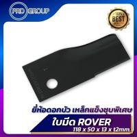 ราคา ROVER ใบมีดรถตัดหญ้าสนาม ตราดอกบัว Size 118x50mm 1 2 13 mm อะไหล่รถตัดหญ้า ราคาต่อ 1 ชิ้น (20357843576)