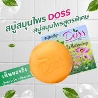 ราคา สบู่ สมุนไพรดอส doss สบู่ดอส สบู่สมุนไพรไวท์เทมนิ่ง สูตรอโรม่า ชำระล้างแบคทีเรีย (23701004343)