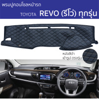 ราคา พรมปูคอนโซลหน้ารถ โตโยต้า รีโว่ TOYOTA REVO พรมคอนโซลหน้ารถ พรมปูหน้ารถยนต์ toyota Hilux revo พรมปูคอนโซล พรมคอนโซล รถยนต์ พรมปูหน้ารถ พรมปูหน้าปัด ROYAL DASH Diamond Pattern (23314293971)