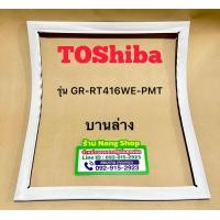 ราคา ขอบยางตู้เย็นยี่ห้อ Toshiba รุ่น GR RT416WE PMT 2 ประตู (23831430164)