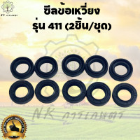 ราคา ซีลข้อเหวี่ยง411 15 25 7 ซีลข้อเหวี่ยง เครื่องตัดหญ้า รุ่น 411 15 25 7 เป็นชุด 2ชิ้น ซีลข้อเหวี่ยง 411 15 25 7 ซีนข้อเหวี่ยงNB ซีนข้อเหวี่ยงRB (21728536821)