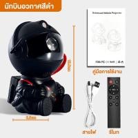 ราคา โคมไฟดวงดาว ไฟตกแต่งห้อง โคมไฟโปรเจคเตอร์ โคมไฟนักบินอวกาศ โคมไฟฉายดาว sky projector โหมดแสง 8 แบบ ตกแต่งห้องนอน สวยงาม (24436193023)