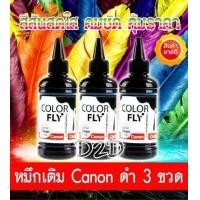 ราคา Color Fly น้ำหมึกเติม Canon สีดำ 3 ขวด น้ำหมึกเติมเกรด A ใช้ได้กับ Printer Canon ทุกรุ่น for TS307 MG3670 E480 G1010 G2010 G3010 G4010 MP287 MX377 IP2770 MP145 MP258 MP237 MX366 E510 G1000 G2000 G2010