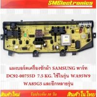 ราคา แผงบอร์ดเครื่องซักผ้า SAMSUNG พาร์ท DC92 00755D 7 5 KG ใช้ในรุ่น WA95W9 WA85G5 และอีกหลายรุ่น (24243198571)
