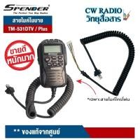 ราคา SPENDER สายไมค์ สำหรับไมค์โครโฟน วิทยุสื่อสาร TM 431DTV Plus TM 531DTV Plus เฉพาะสาย1เส้น ทำจากพลาสสติกเกรด A เหนียว ทนทาน (17306594454)