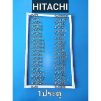 ราคา ขอบยางตู้เย็น HITACHI รุ่น 1ประตู R T2 R 64V R 64V 1 R 64V 2 R 64V 3 R 64V 4 R 64VG R 64VG 1 R 64VG 2 R 64VG 3 R 64VG 4 R 64S 1 R 64S 2 R 64S 3 R 64S 4 R 64S R 64SX 1 R 64SX 2 R 64SX 3 R 64SX 4 R 60 R