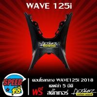 ราคา คอนโซนกลาง WAVE 125i ปี2018 เคฟล่า 5 มิติ เวฟ125i LED สติ๊กเกอร์ 3M DEKVANZ 1อัน (4521830762)