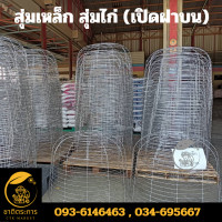 ราคา สุ่มเหล็ก สุ่มไก่ สุ่ม เปิดฝาบน ทำจากเหล็กอย่างดี วัสดุแข่งแรงทนทาน (22105595126)