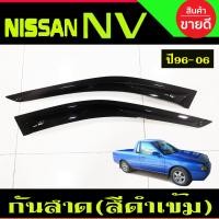 ราคา คิ้วกันสาดประตู กันสาด คิ้วกันสาด คิ้ว ดำทึบ 2ชิ้น นิสสัน เอ็นวี กระบะ Nissan NV 1996 2006 คิ้วกันสาดประตู Nissan NV (23764401076)