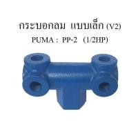 ราคา กระบอกลม แบบเล็ก ท่อลม ข้อต่อปั๊มลม PUMA PP 2 1 2HP แกนกระบอกใส่เกจลม เซฟตี้วาล์ว อะไหล่ปั๊มลม (1072624232)